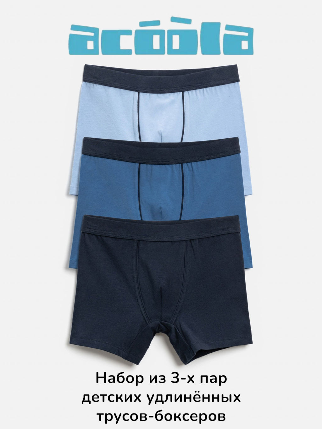 ACOOLA / Трусы детские для мальчиков в наборе из 3 шт. Aidino цвет в ассортименте