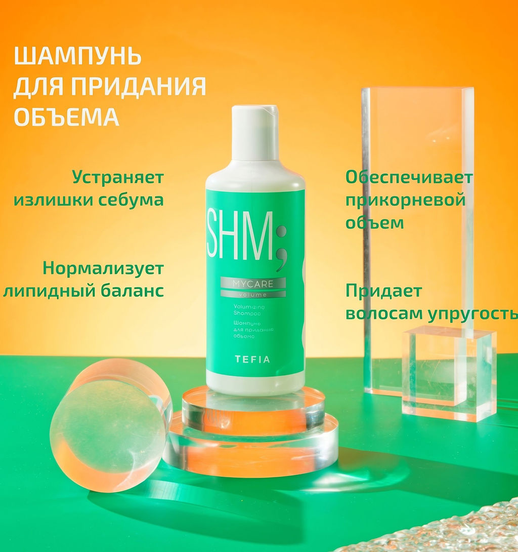 Шампунь для объема тонких волос VOLUME, 300 мл Mycare TEFIA  фото 3