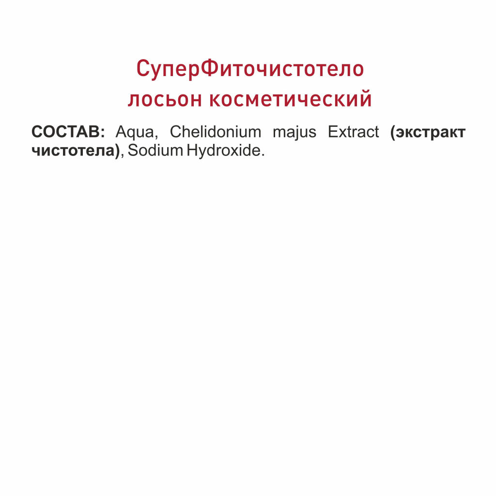 СуперФиточистотело жидкость косметическая