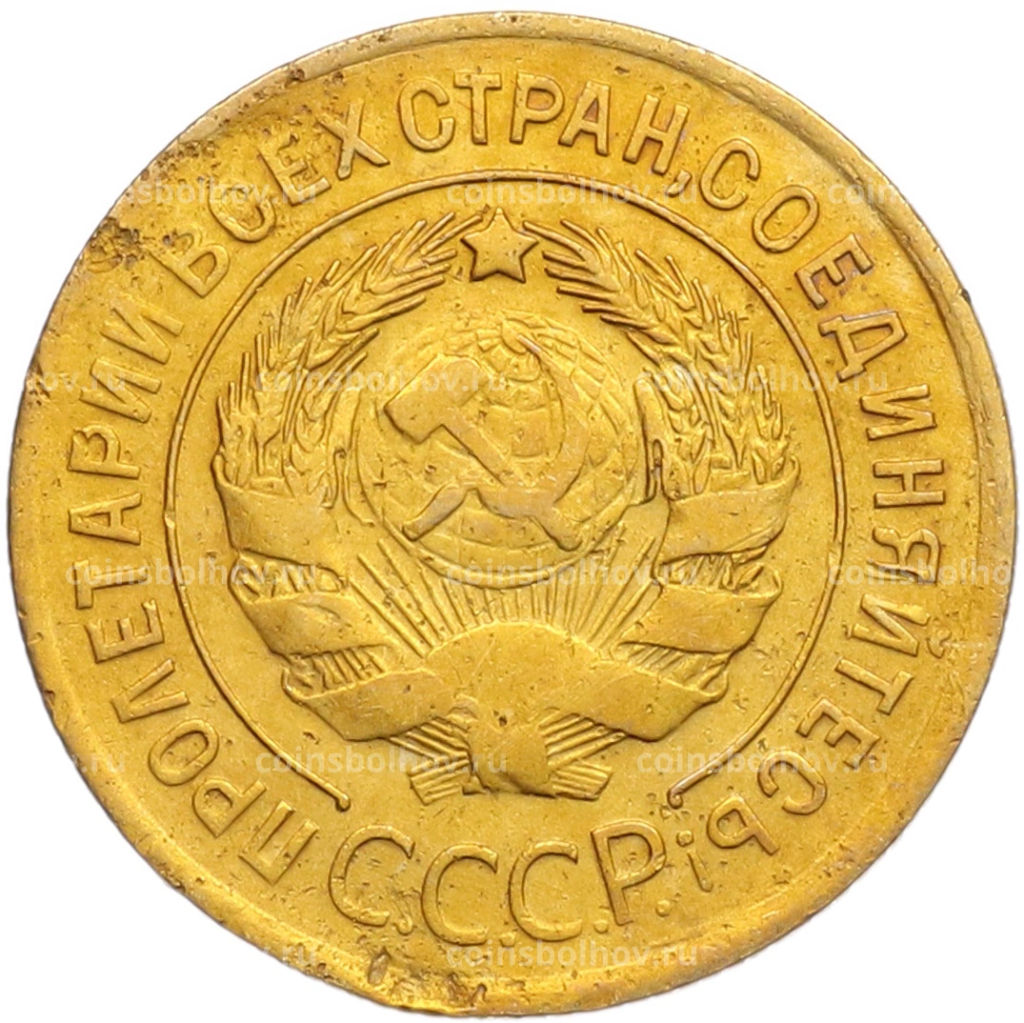 Монета 3 копейки 1930 года