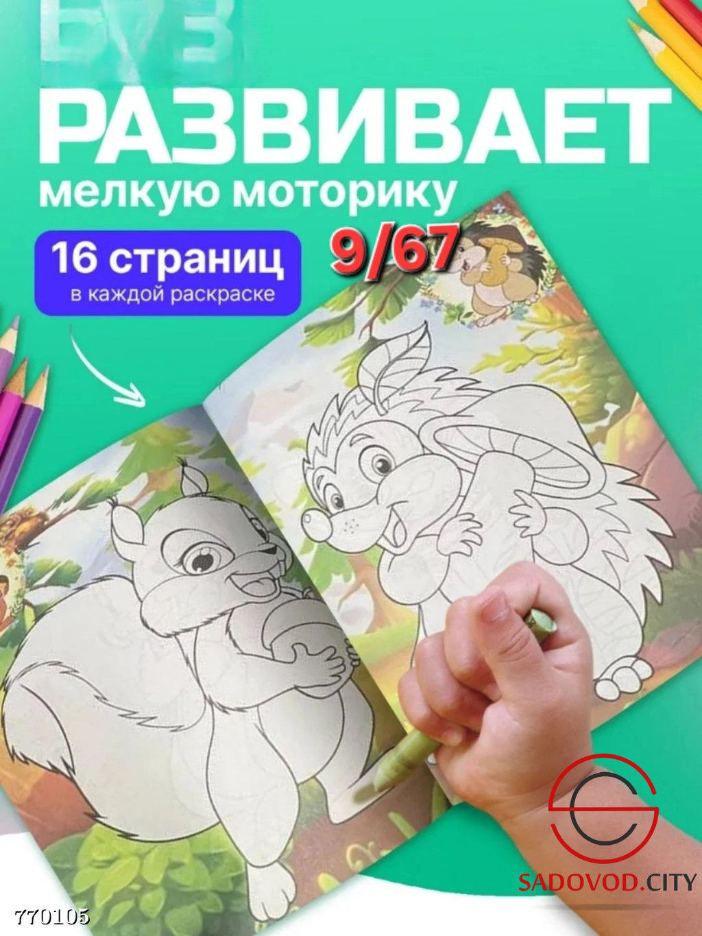Раскраска А4 для детей с наклейками
