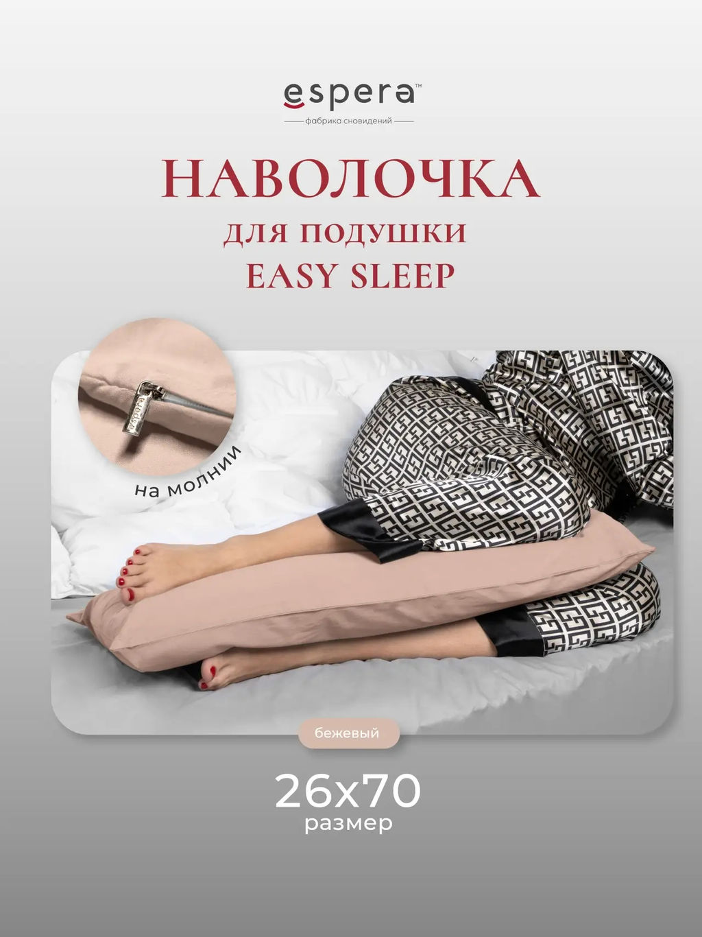 Наволочка для подушки "EASY SLEEP", 26х70, 9252/бежевый