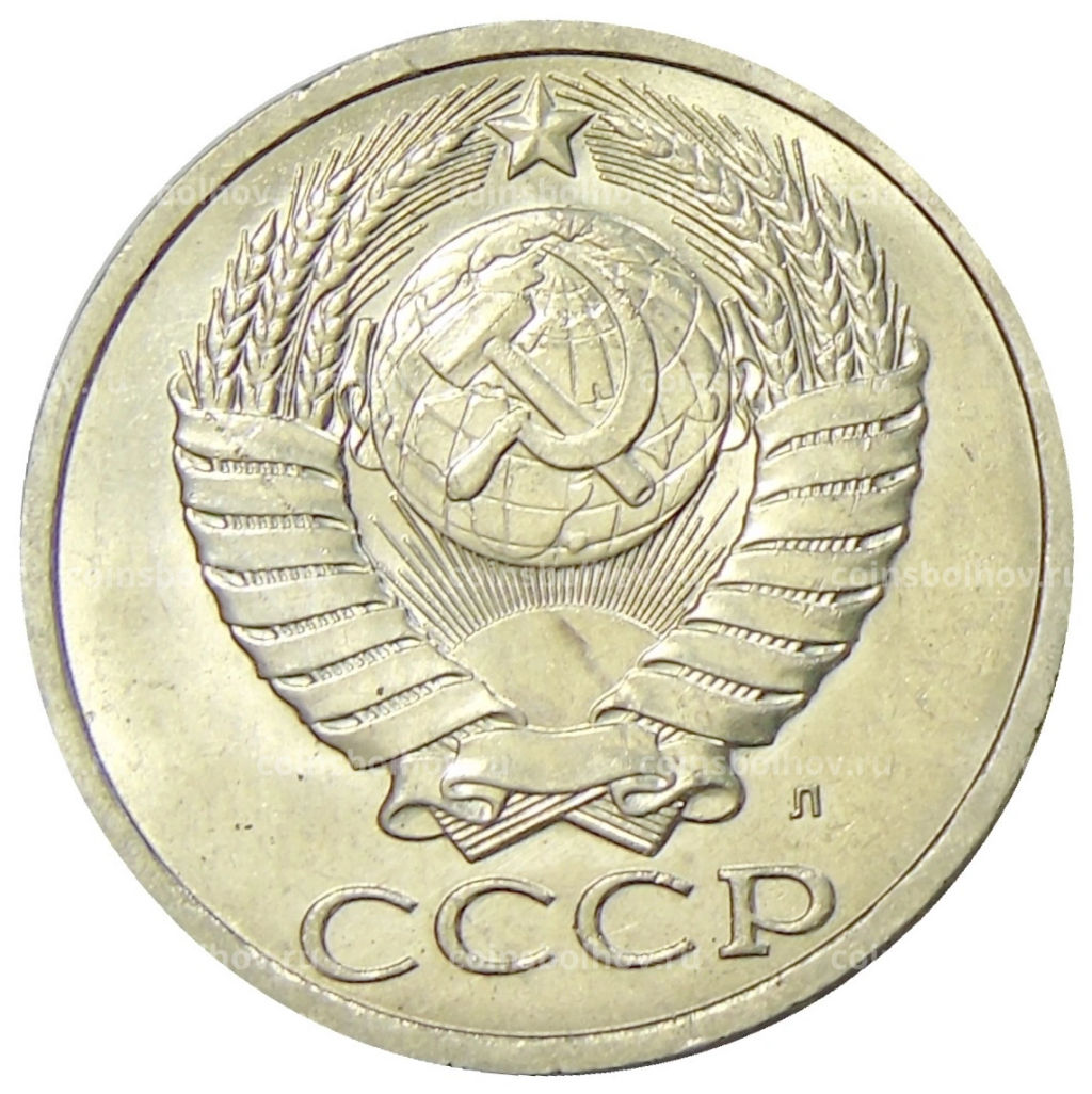 50 копеек 1991 года Л