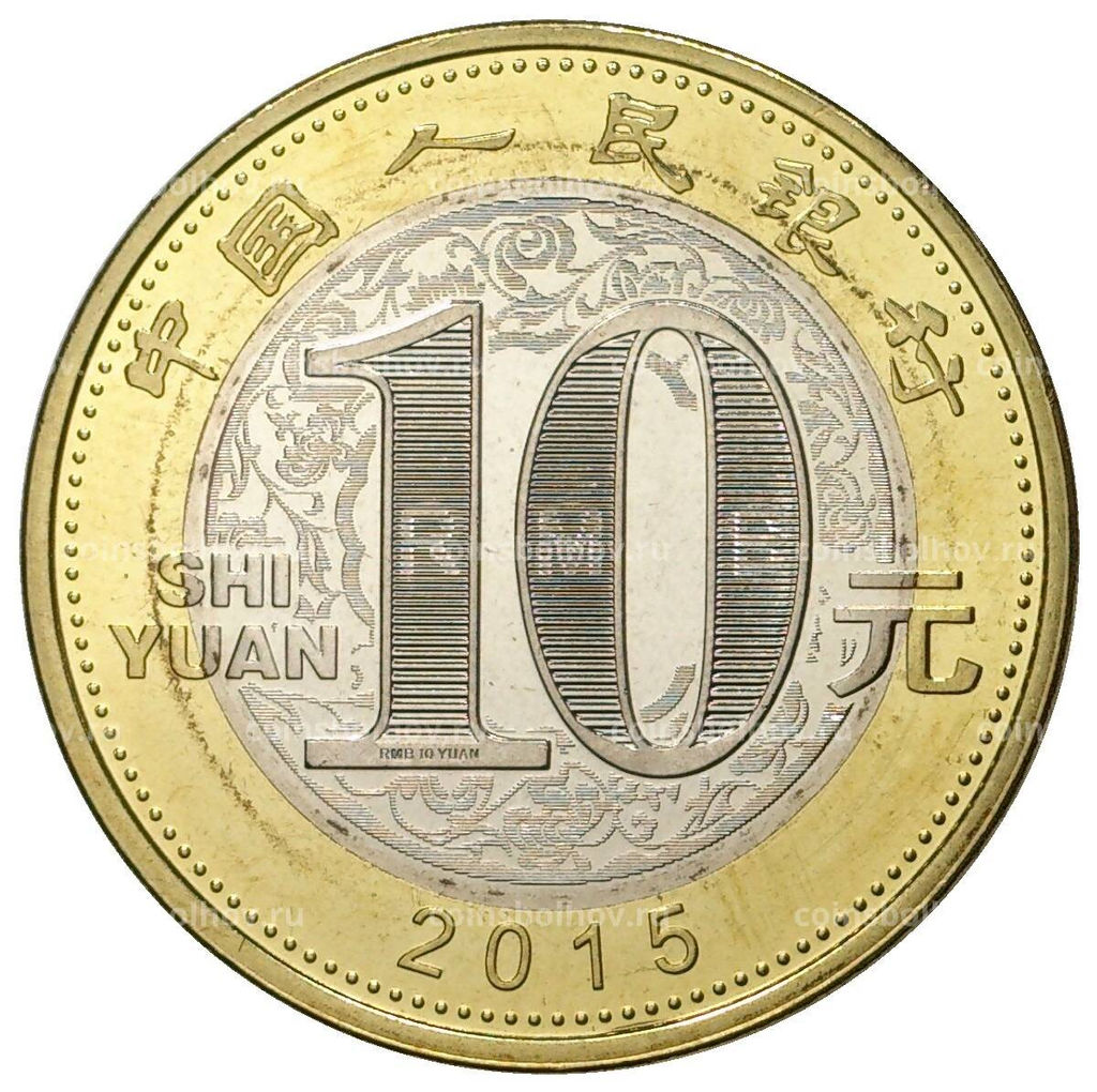 Монета 10 юаней 2015 года Китай  Год козы