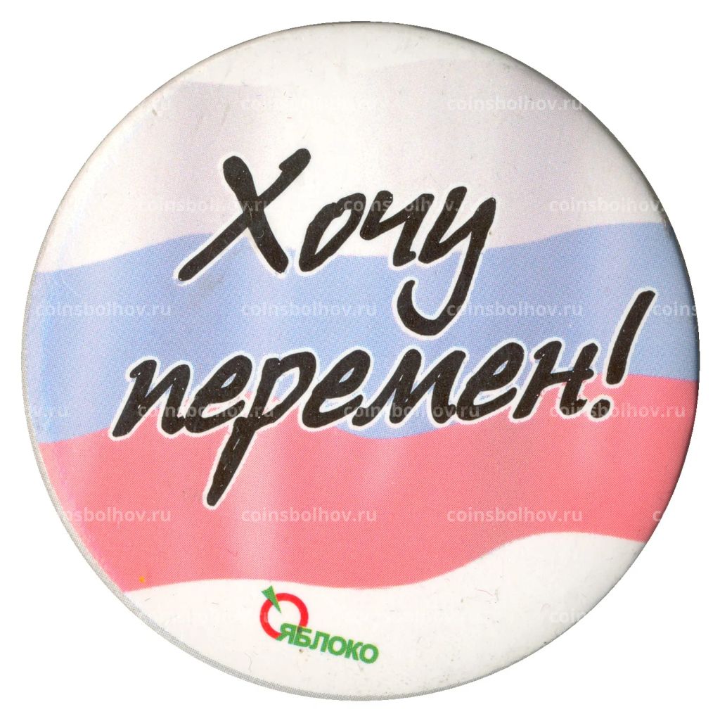 Значок Хочу перемен!