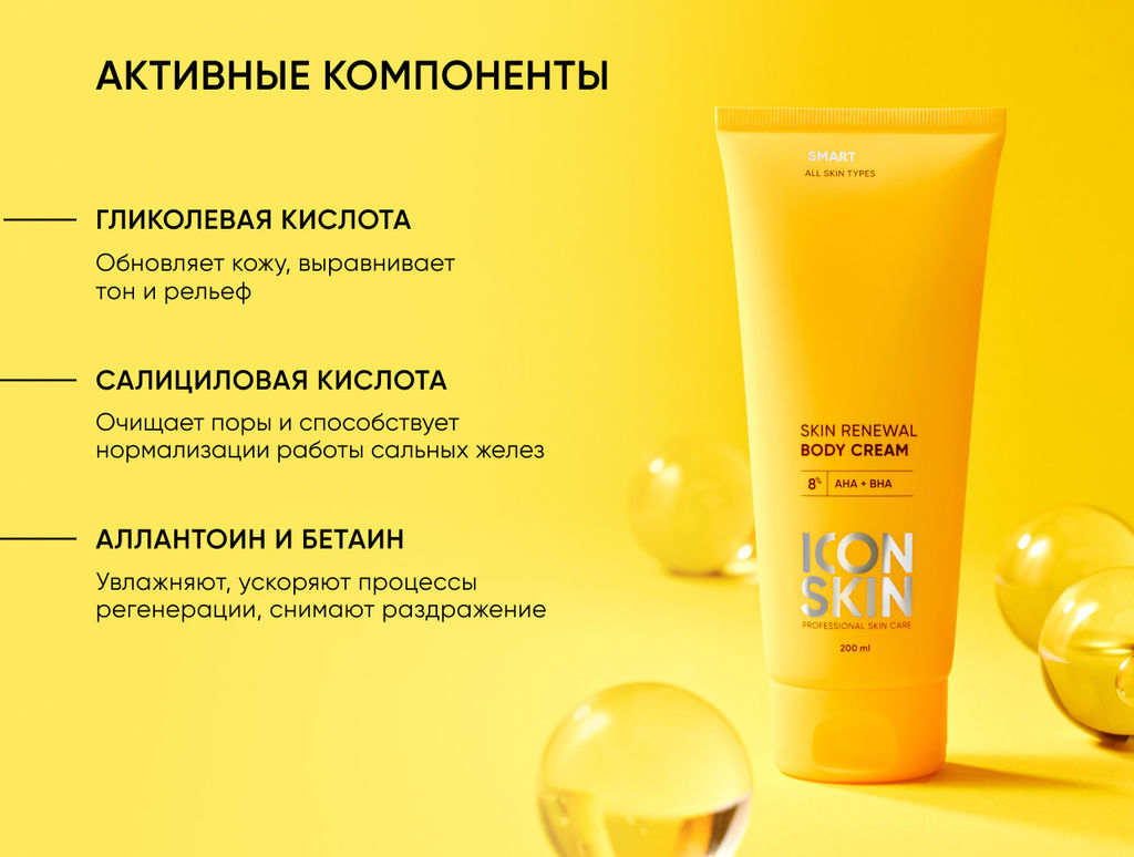 Обновляющий крем для тела с кислотами SKIN RENEWAL, 200 мл ICON SKIN  фото 5