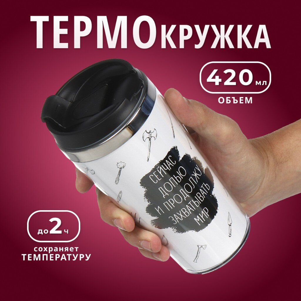 Термокружка нерж. сталь, пластик, 0.42 л, , Захватывать мир, колба нерж., FD-06-17 (449147) /DANIKS/  фото 8