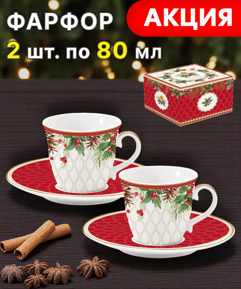 Набор чашек с блюдцами Рождественские ягоды, 0,08 л, 2 шт - Easy life фото 3