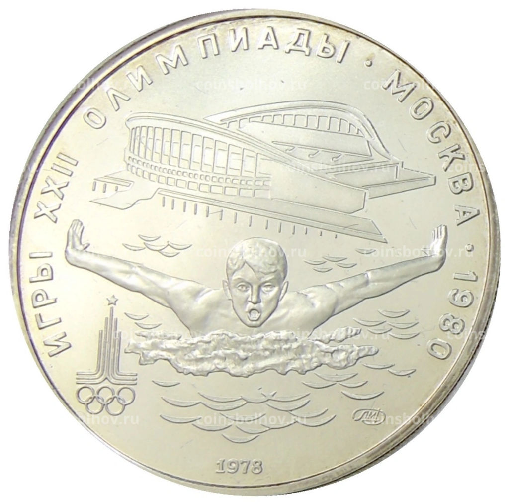 5 рублей 1978 года ЛМД XXII летние Олимпийские Игры 1980 в Москве (Олимпиада-80)  Плавание