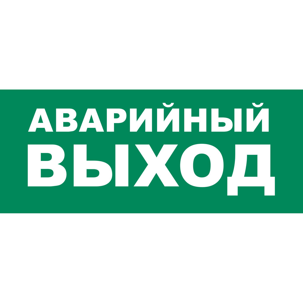 UFS-ULR-E50 АВАРИЙНЫЙ ВЫХОД Наклейка самоклеющаяся на светильник, 338х138мм. Цвет зеленый. ТМ Uniel