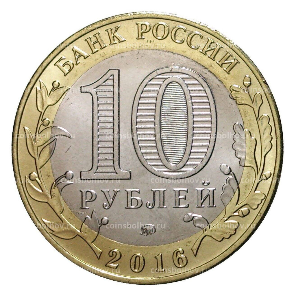 Монета 10 рублей 2016 года ММД Древние города России  Зубцов