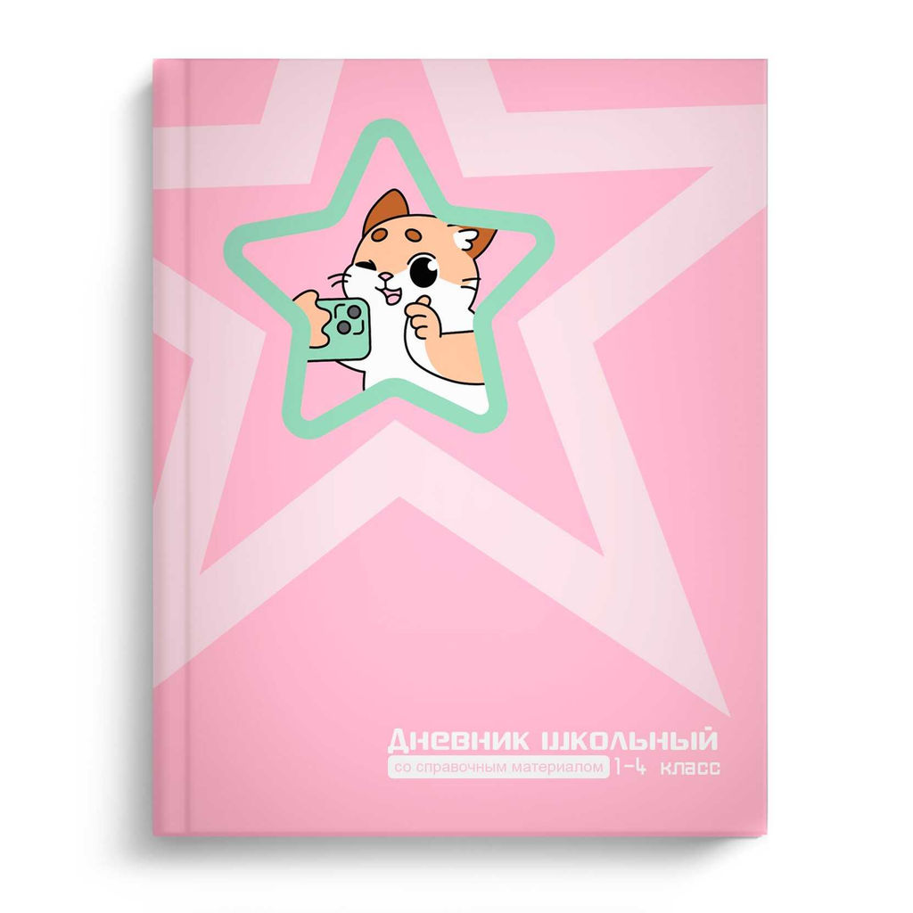 Дневник школьный 1-4 класс арт. 69708 КОТИК С ТЕЛЕФОНОМ