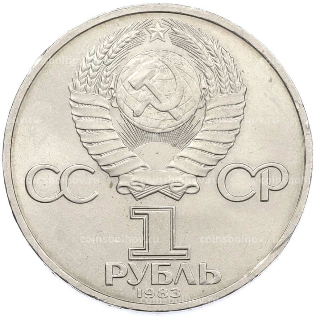 Монета 1 рубль 1983 года Иван Федоров