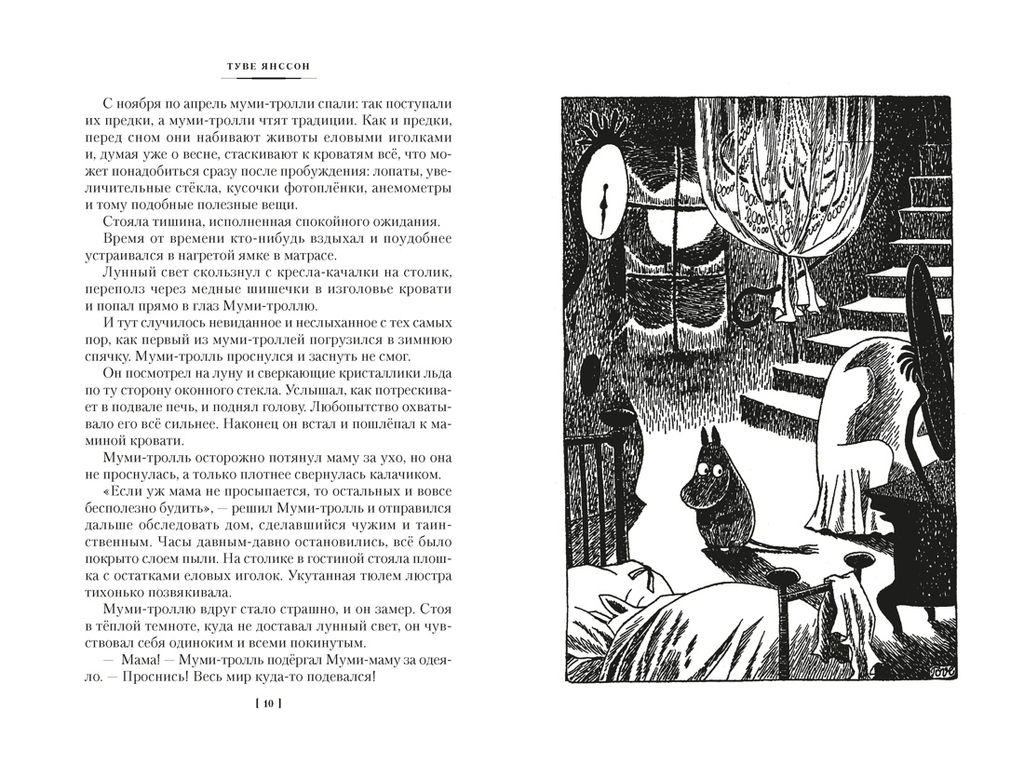 Возвращение домой. Муми-тролли и все-все-все. Кн.2. Янссон Т. - Азбука фото 8