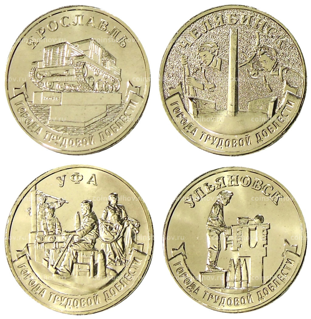 Набор из 4 монет 10 рублей 2025 года ММД Города Трудовой Доблести (Ярославль, Челябинск, Уфа, Ульяновск)