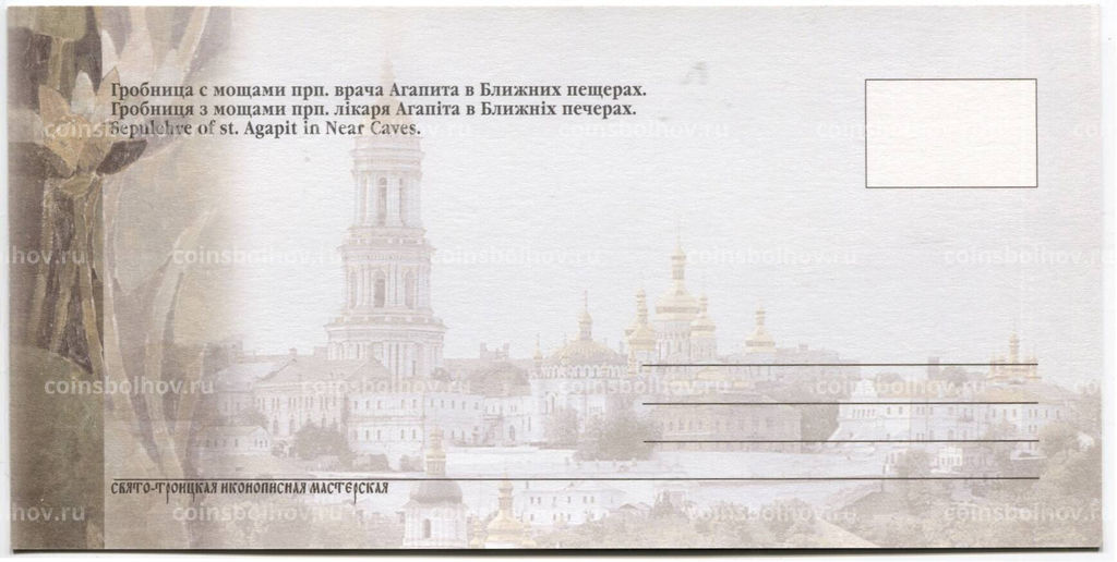 Открытка Киево-Печерская Лавра  Гробница с мощами врача Агапита в Ближних пещерах