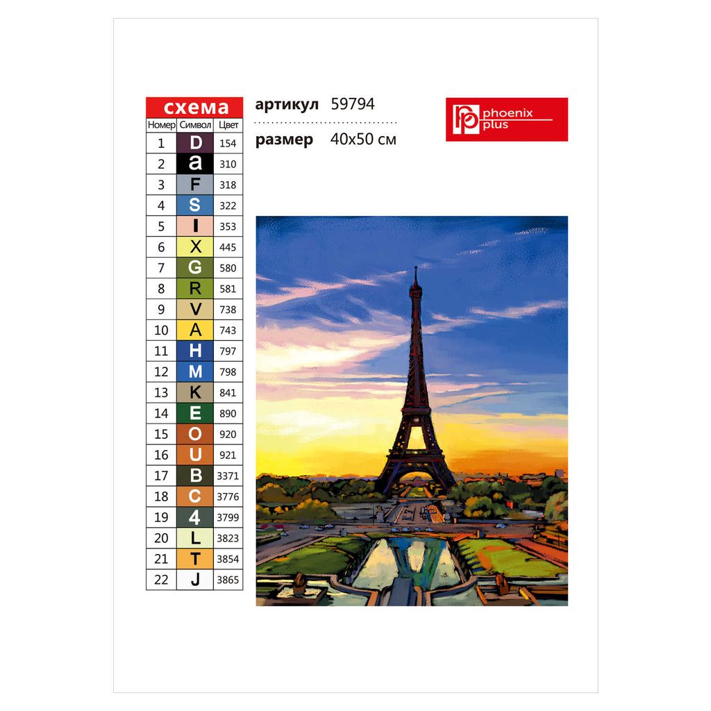 Набор для творчества Алмазная мозаика арт. 59794 / 20 ЭЙФЕЛЕВА БАШНЯ - Феникс+ фото 5