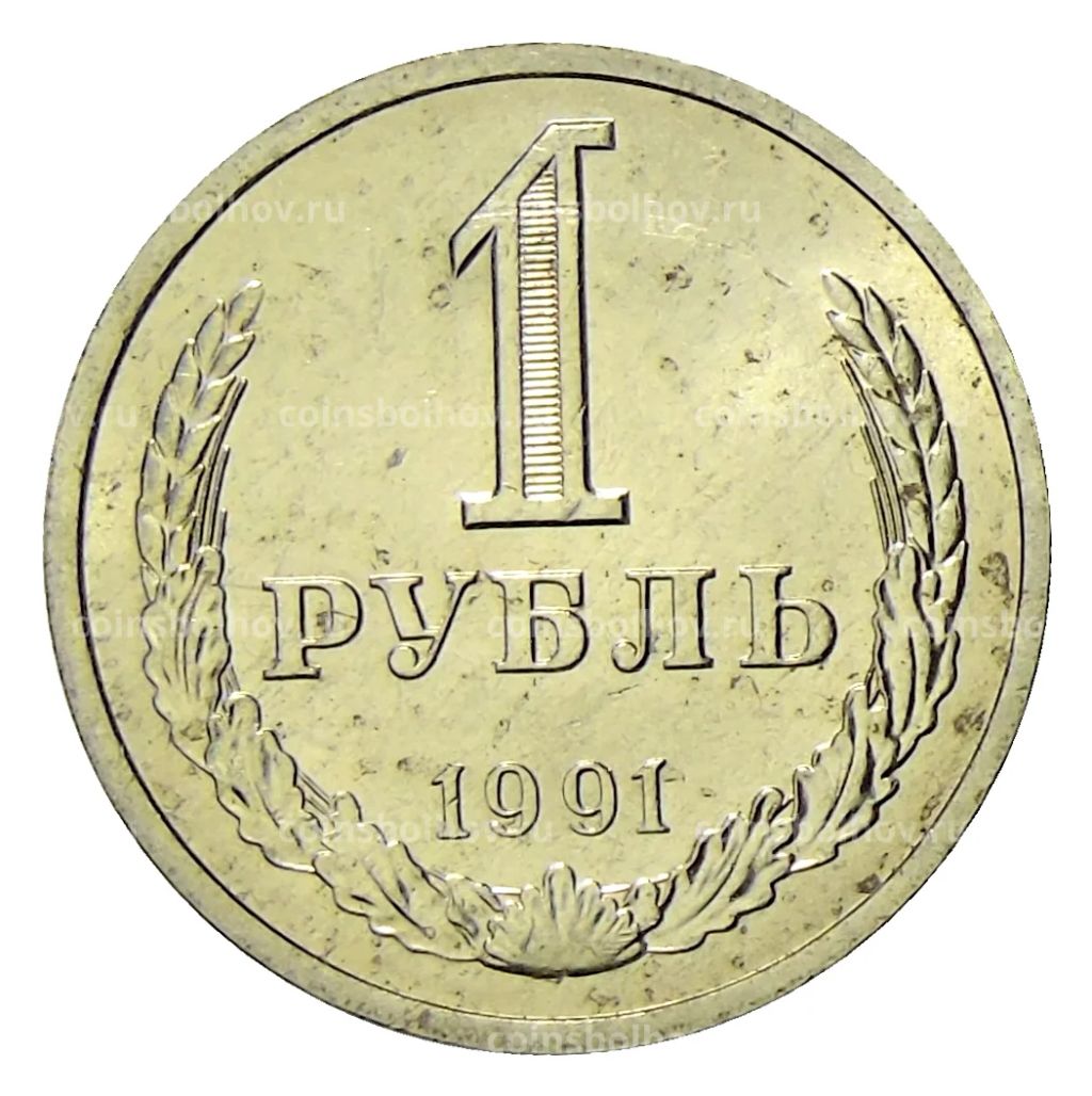 1 рубль 1991 года Л