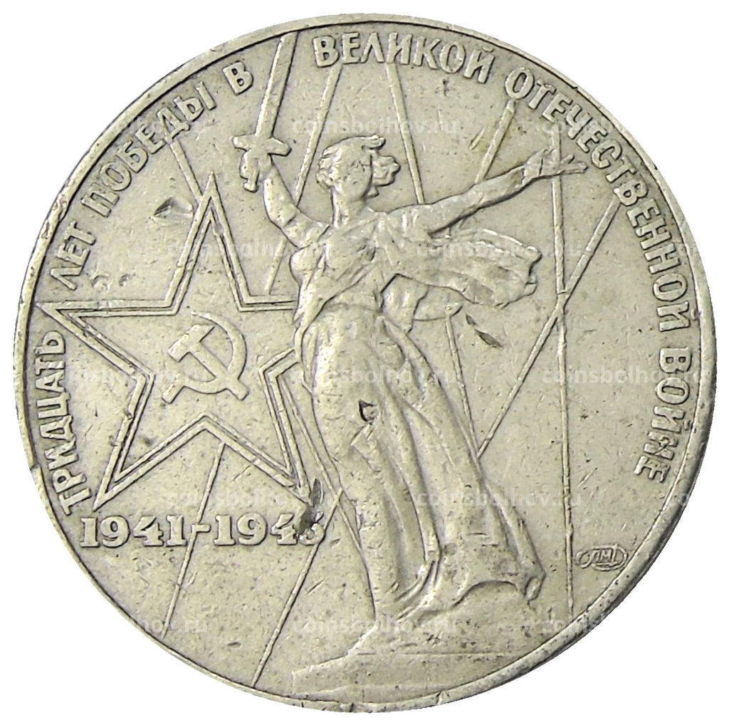 Монета 1 рубль 1975 года ЛМД 30 лет Победы