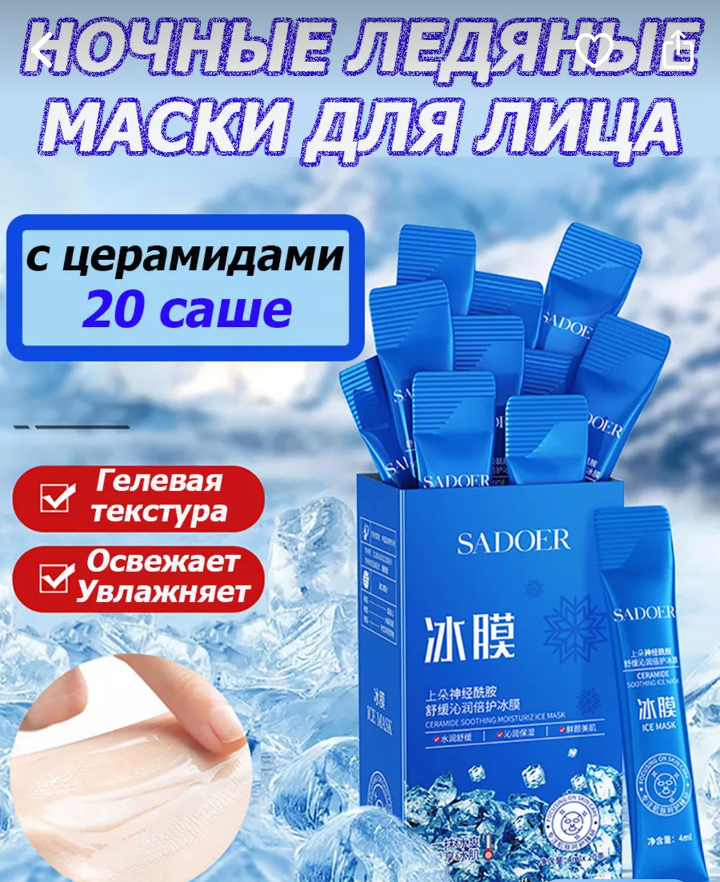 Увлажняющая  маска для сна с керамидами,  ледяная маска  4 мл*20 саше - Sadoer фото 3