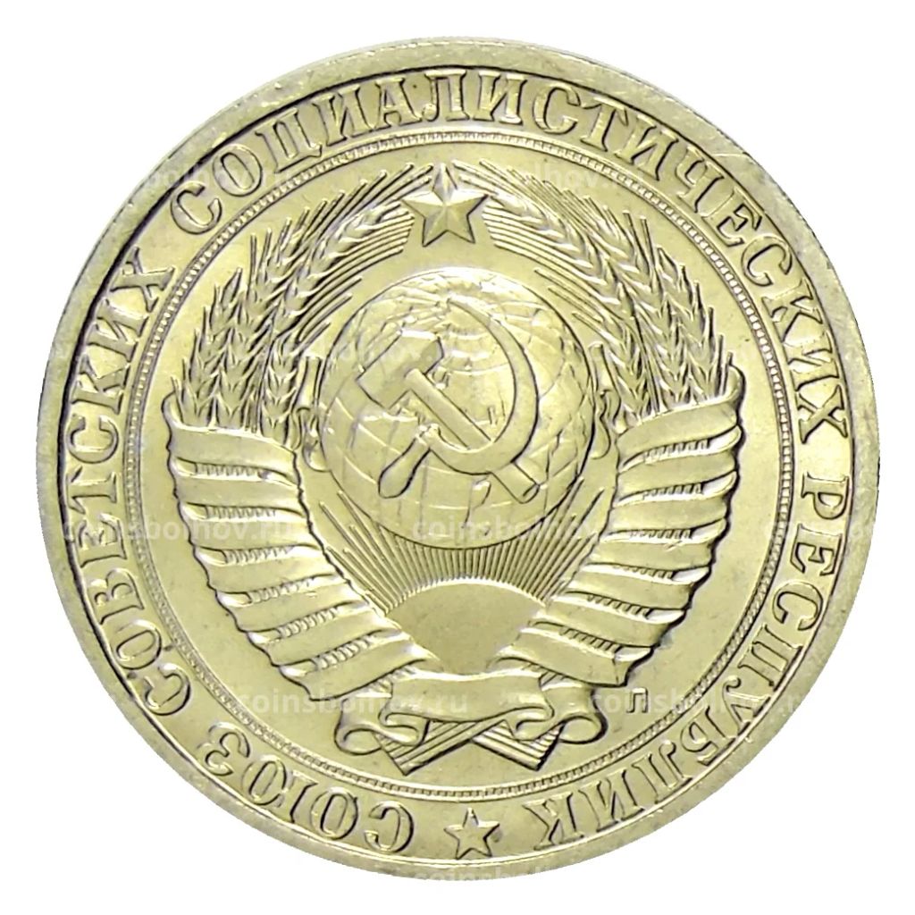 Монета 1 рубль 1991 года Л