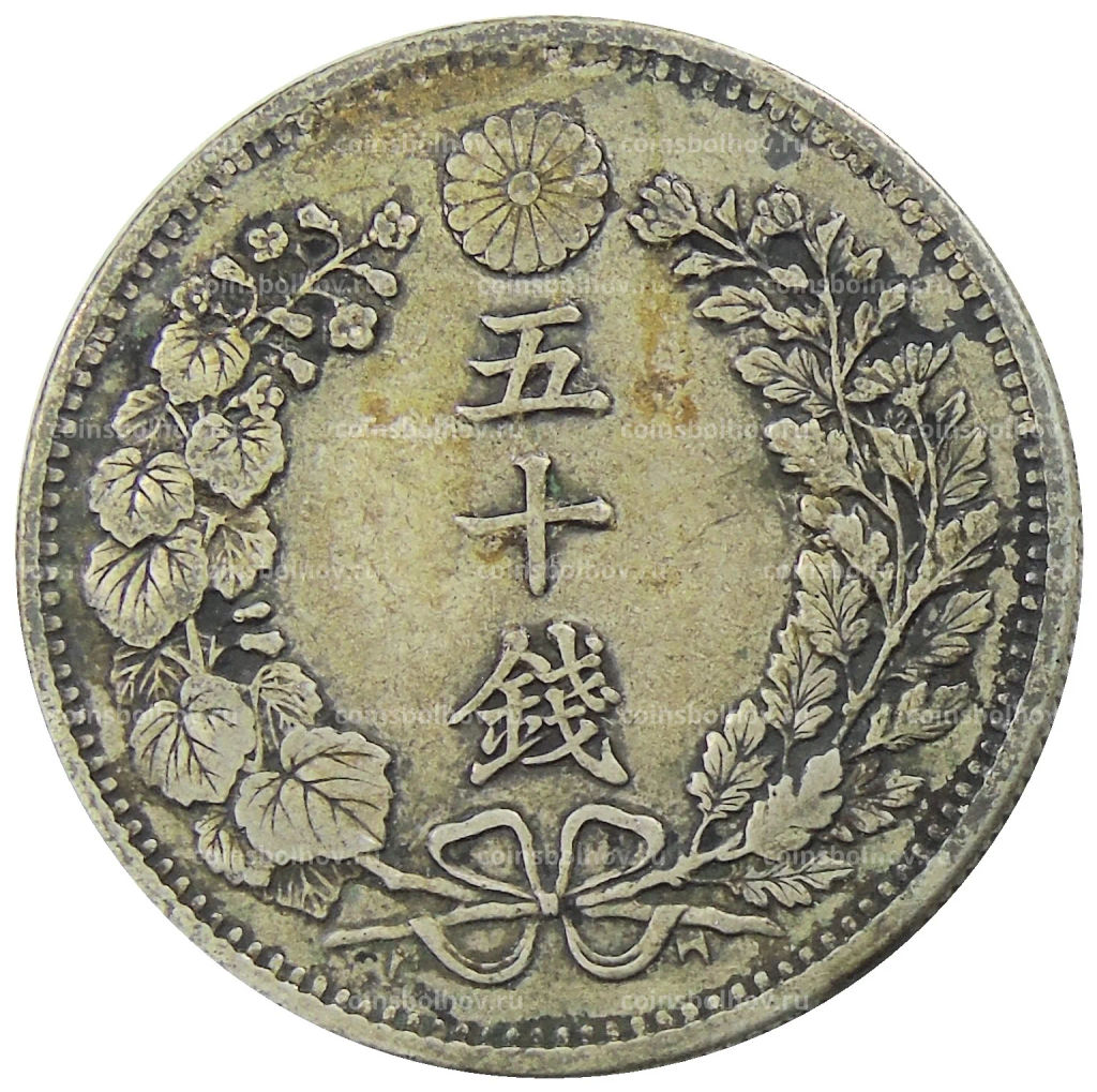 Монета 50 сен 1898 года Япония