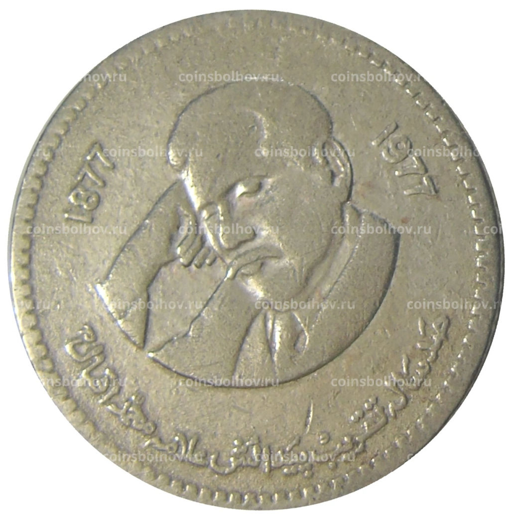 1 рупия 1977 года Пакистан  100 лет со дня рождения Аллама Мухаммада Икбала