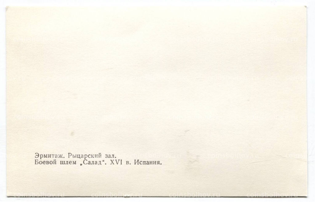 Открытка Эрмитаж  Рыцарский зал. Боевой шлем Салад XVI век. Испания
