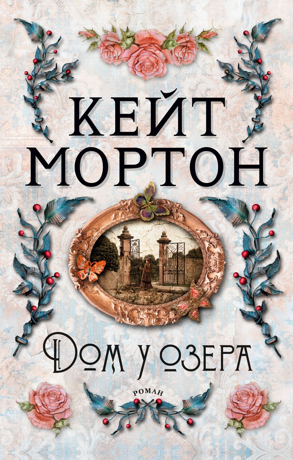 Дом у озера (мягк/обл.). Мортон К. - Азбука фото 3