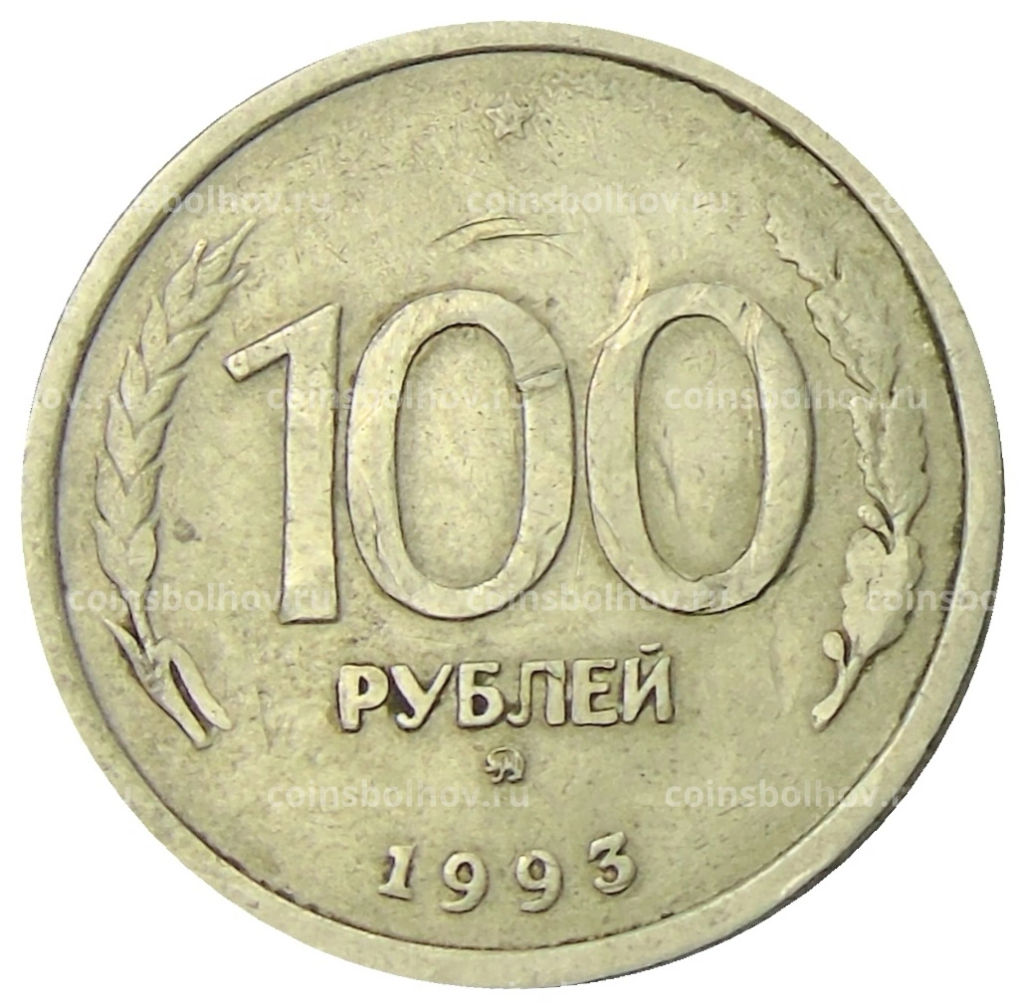 100 рублей 1993 года ММД