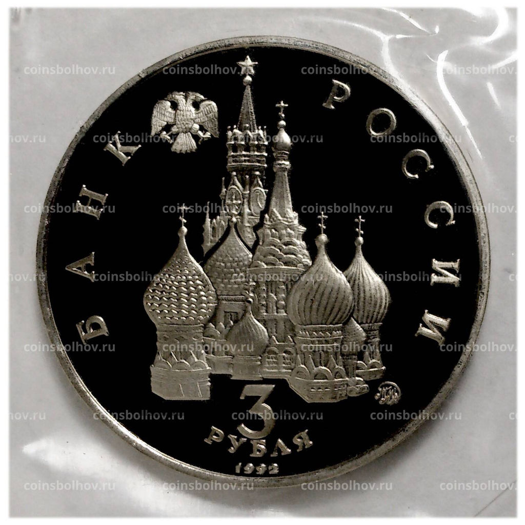 Монета 3 рубля 1992 года Год космоса