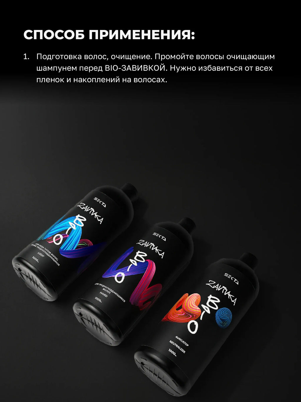 BIO-ЗАВИВКА от Hair Sekta: набор для завивки волос (з х 1000 мл): Light, Hard, Neutralizer/Фиксатор, флакон с аппликатором (100 мл)  фото 4