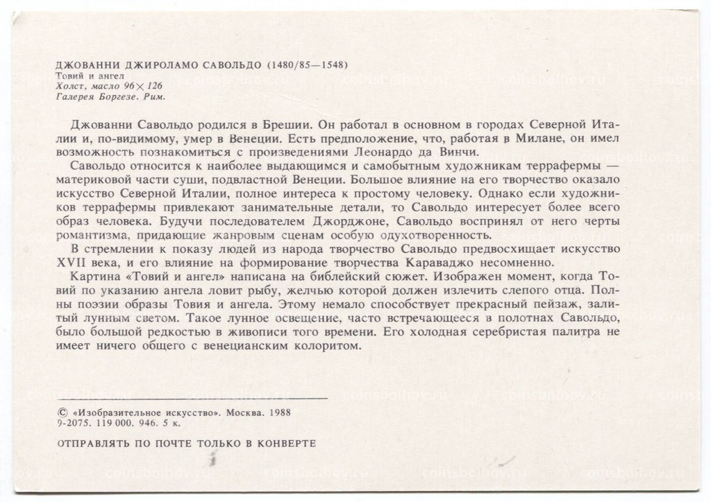 Открытка живопись Джованни Джироламо Савольдо Товий и ангел