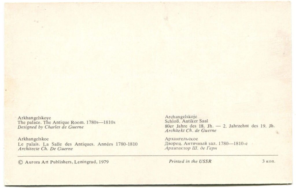 Открытка Архангельское.Дворец.Античный зал.1780-1810-е годы. Архитектор Ш.де Герн