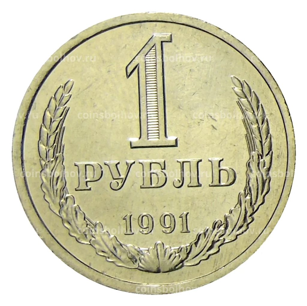 1 рубль 1991 года Л