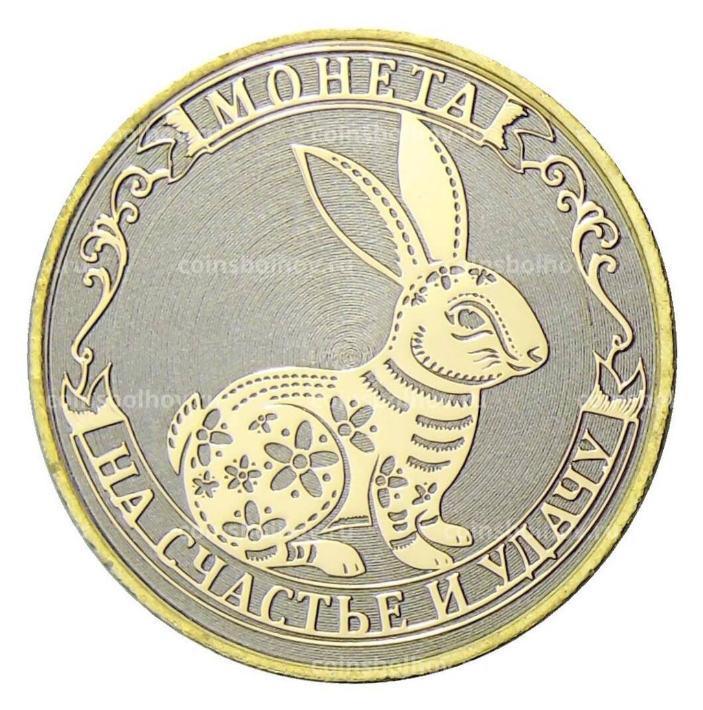 Монета 10 рублей 2014 года С Новым 2023 годом  Год кролика,на счастье и удачу! (в блистере)