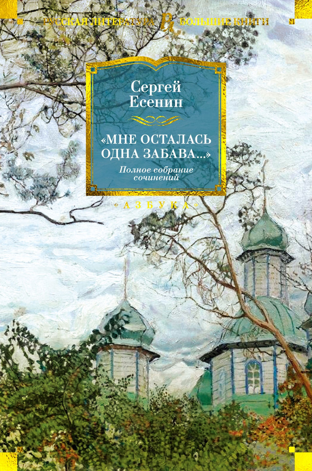 Мне осталась одна забава... Полное собрание сочинений. Есенин С. - Азбука фото 2