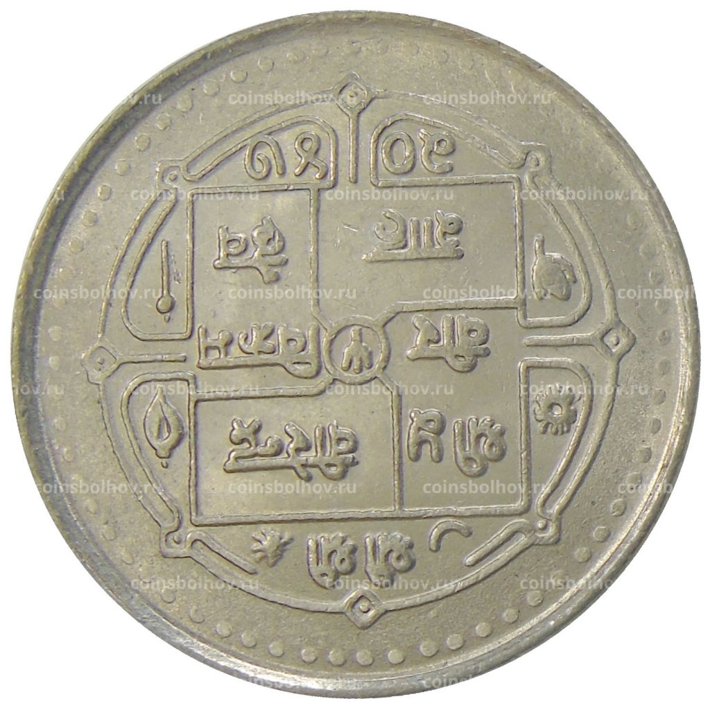 Монета 5 рупий 1990 года Непал  Новая конституция