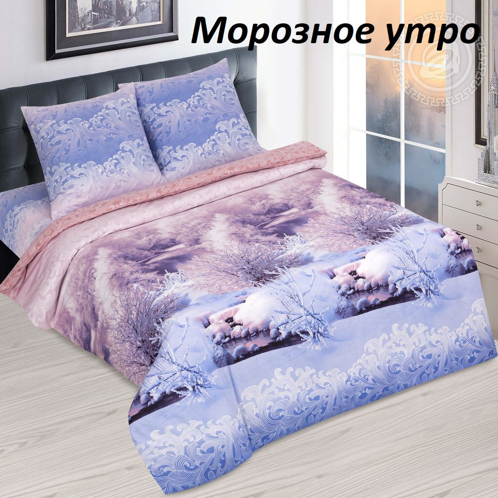 Комплект постельного белья Морозное утро, 1,5-сп Поплин