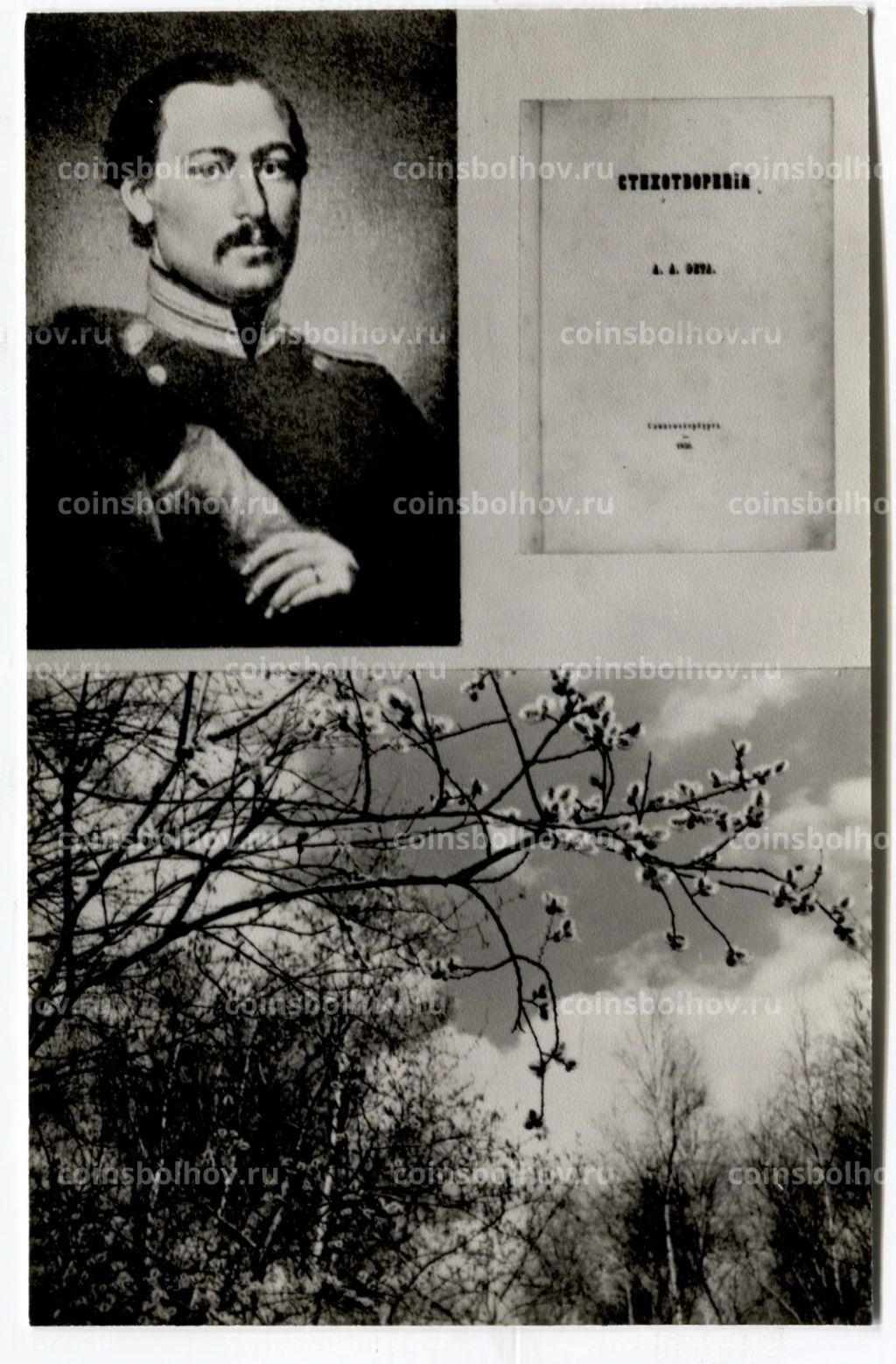 Открытка А.А.Фет А.А.Фет 1850-е гг.Обложка сбоника стихотворений А.Фета 1856 года