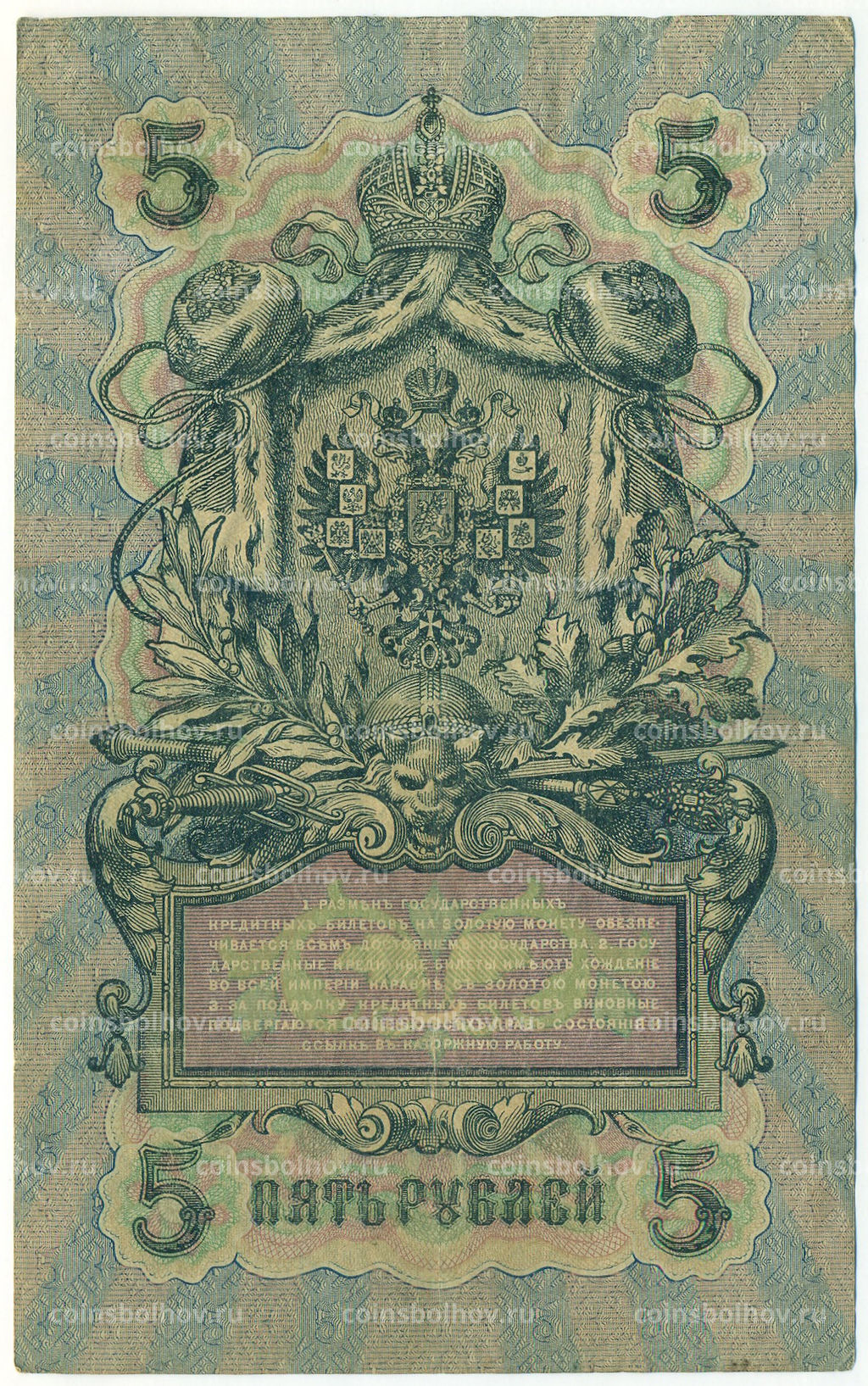 Банкнота 5 рублей 1909 года Шипов / Былинский
