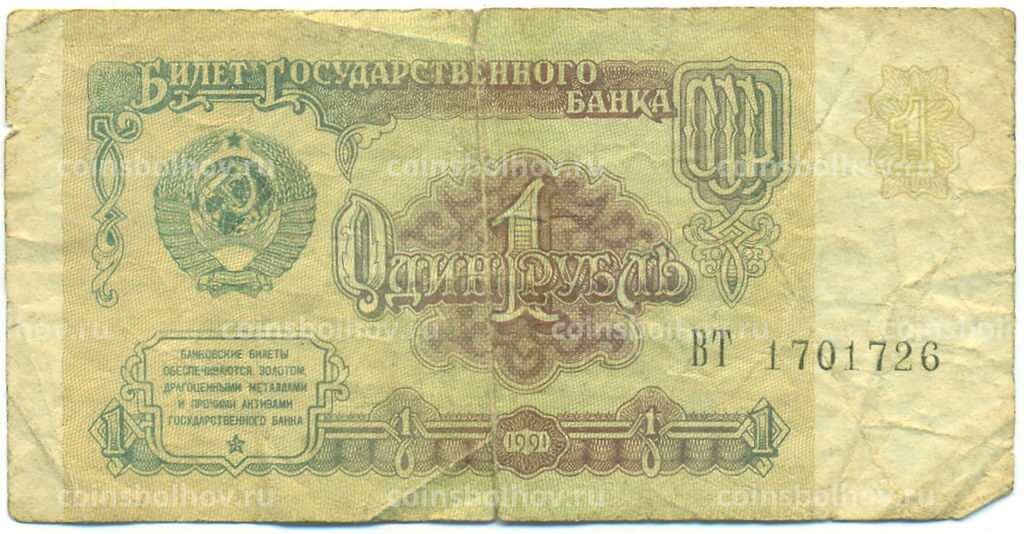Банкнота 1 рубль 1991 года