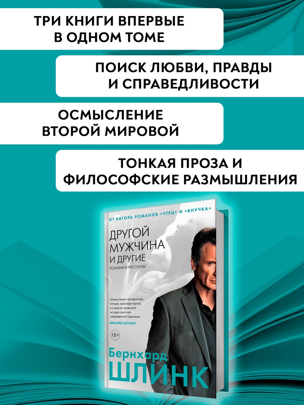 Другой мужчина и другие романы и рассказы. Шлинк Б. - Иностранка фото 4