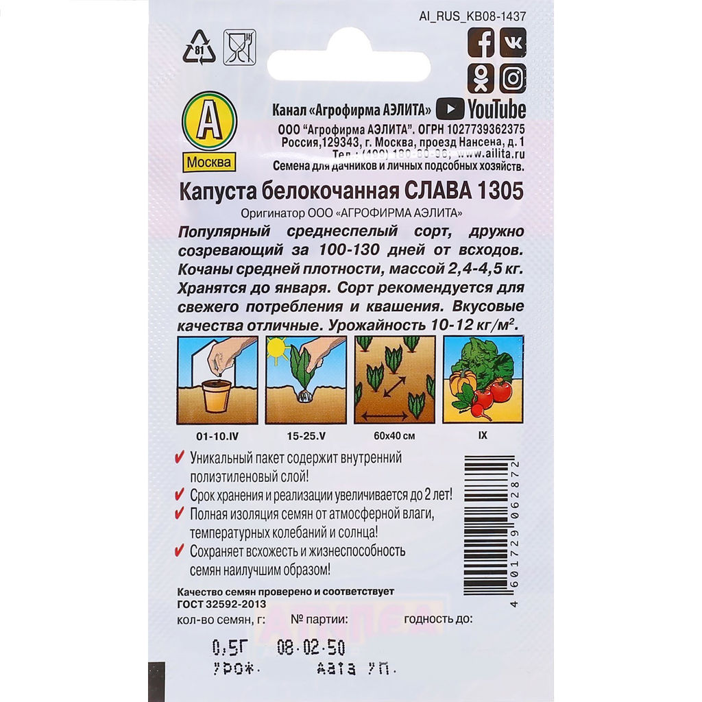 Капуста б/к Слава 1305 0,5г (Аэлита, серия Лидер)