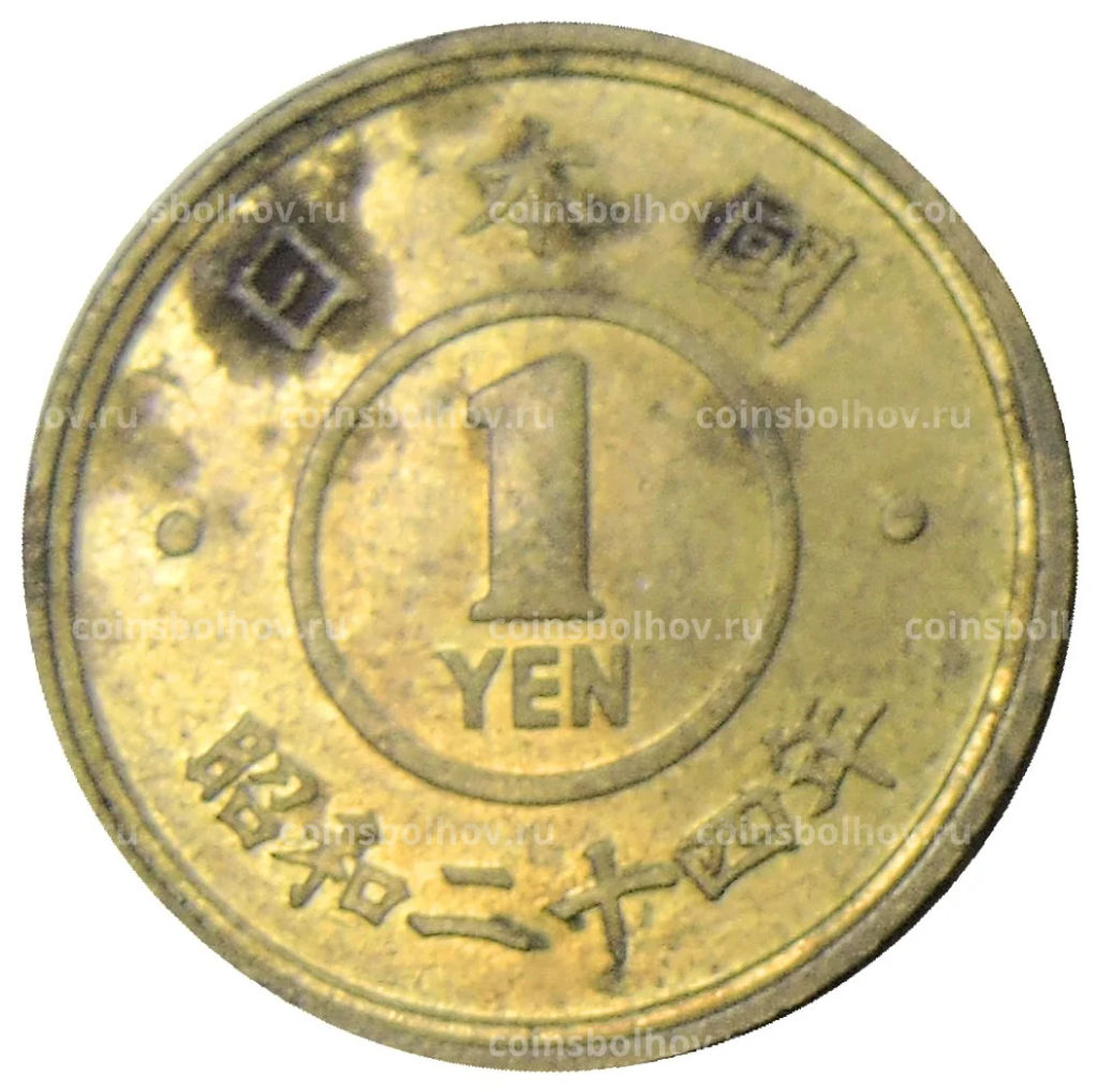 1 йена 1949 года Япония