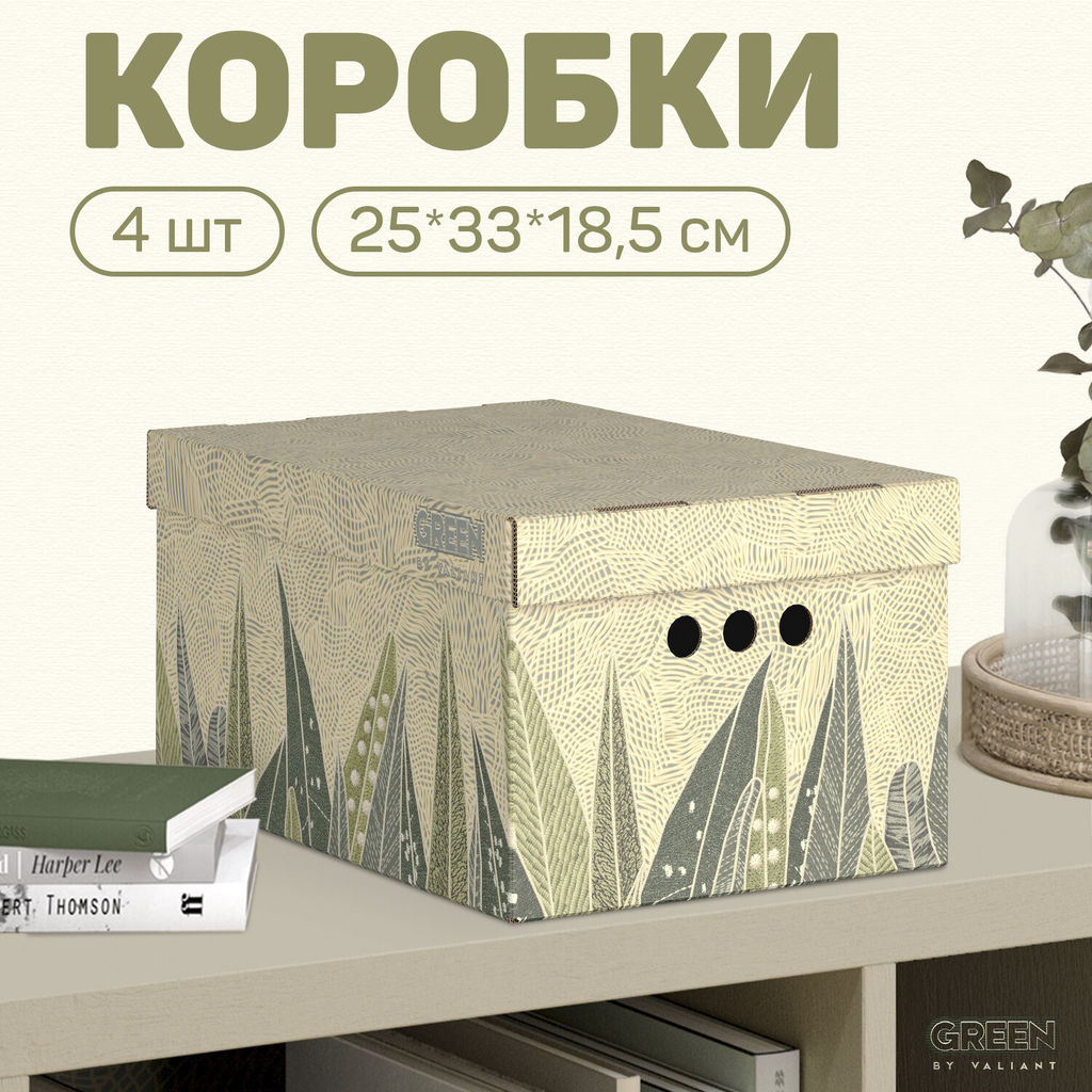 VAL GR-BC-4S Короба картонные, 25*33*18.5 см, набор 4 шт., GREEN, шт
