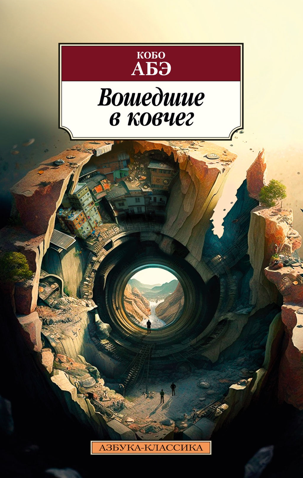 Вошедшие в ковчег. Абэ К.