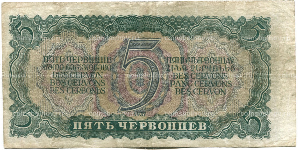 Банкнота 5 червонцев 1937 года