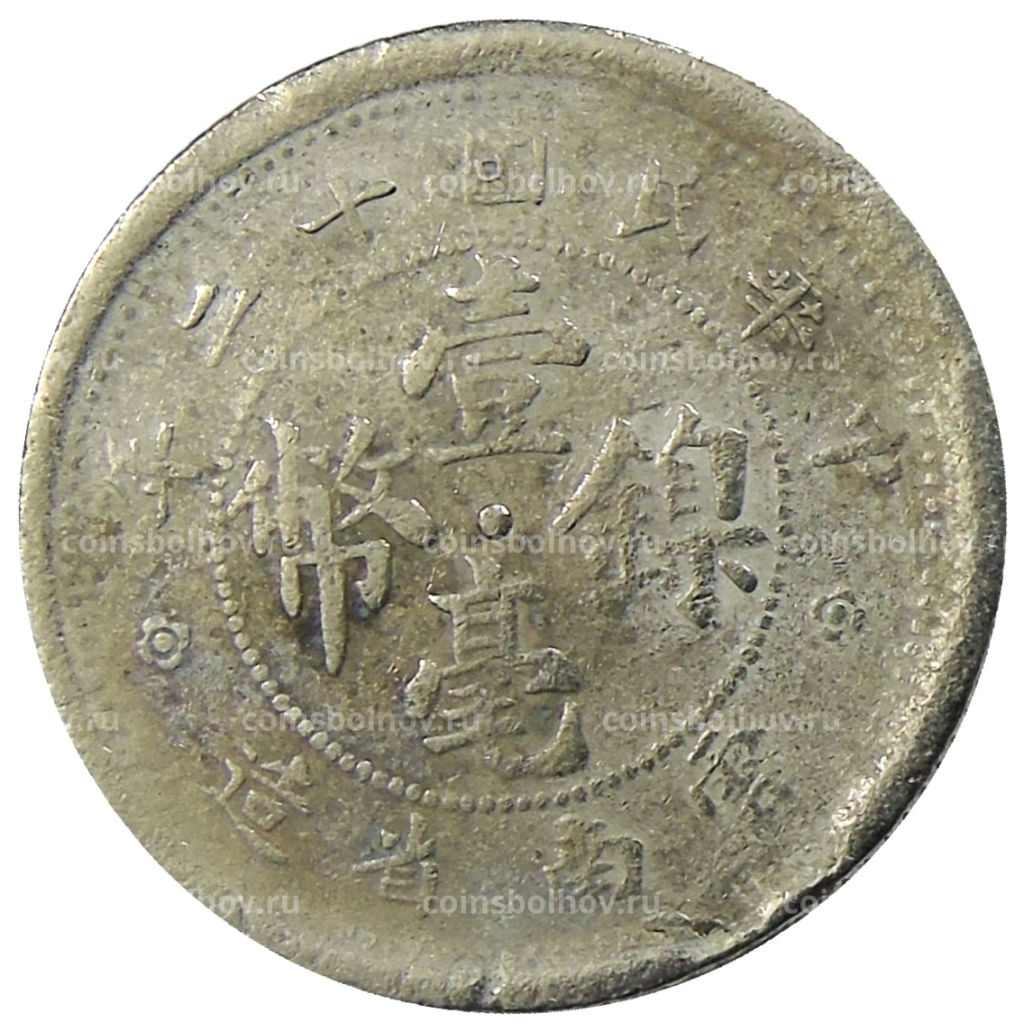 10 центов 1923 года Китай провинция Юньнань