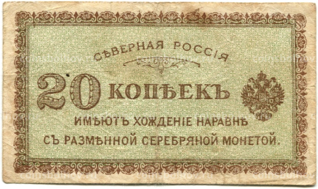 20 копеек 1918 года  Северная Россия
